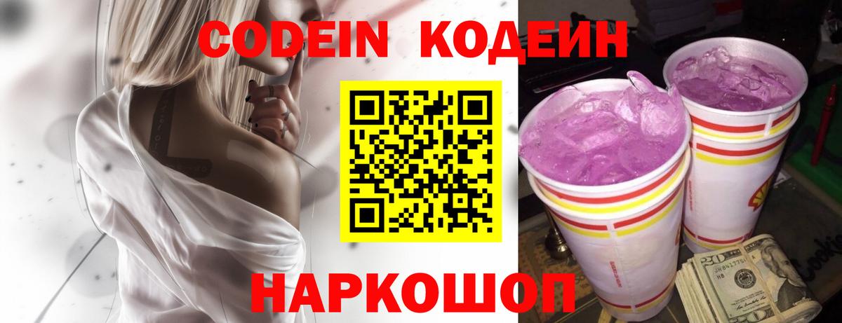 Кодеиновый сироп Lean Purple Drank  Вход с VPN  Севастополь 